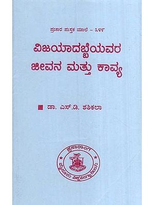 ವಿಜಯಾದಬ್ಬೆಯವರ ಜೀವನ ಮತ್ತು ಕಾವ್ಯ- Life and Poetry of Vijayanabe (Kannada)
