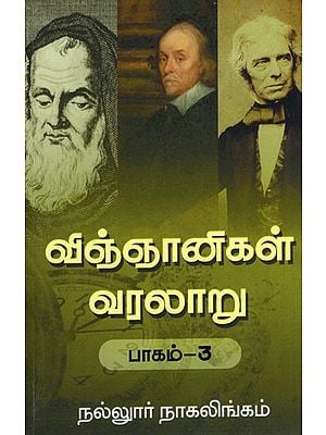 விஞ்ஞானிகள் வரலாறு- History Of Scientists Part-3 (Tamil)