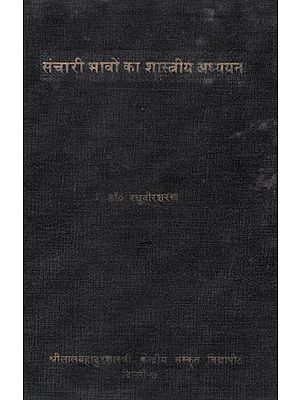 संचारी भावों का शास्त्रीय अध्ययन- The Classical Study of Communicative Expressions (An Old and Rare Book)