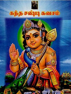 கந்த சஷ்டிகவசம்- Kanda Shasti Kavacham Tamil