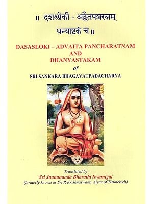दशश्लोकी - अद्वैतपञ्चरत्नम् धन्याष्टकं च- Dasasloki- Advaita Pancharatnam and Dhanyastakam of Sri Sankara Bhagavatpadacharya