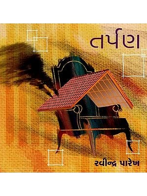 તર્પણ: Tarpan (Gujarati)