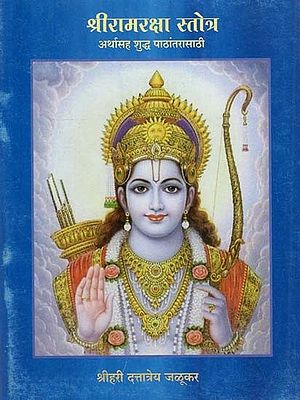श्रीरामरक्षा स्तोत्र अर्थासह शुद्ध पाठांतरासाठी- Sri Ramaraksa Stotra Arthasaha Suddha Pathantarasathi (Marathi)