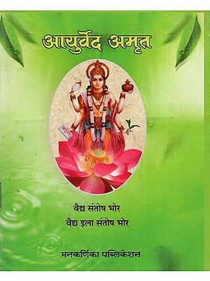 आयुर्वेद अमृत- Ayurveda Nectar (Marathi)