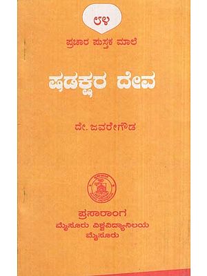 ಷಡಕ್ಷರದೇವ- Shadakshradeva (Kannada)