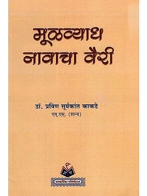 मूल्यव्याध नावाचा वैरी- Mulavyadha Navaca Vairi (Marathi)