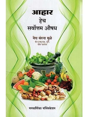 आहार हेच सर्वोत्तम औषध- Ahara Heca Sarvottama Ausadha (Marathi)