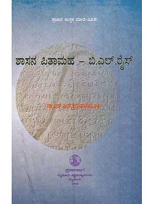 ಶಾಸನ ಪಿತಾಮಹ – ಐ.ಎಲ್. ರೈಸ್- Saasana Pitamaha B. L. Rise-335 (Kannada)