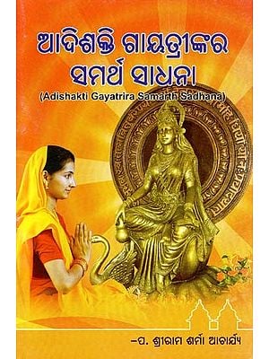 ଆଦିଶକ୍ତି ଗାୟତ୍ରୀଙ୍କର ସମର୍ଥ ସାଧନା- Adishakti Gayatri Samarth Sadhana (Oriya)