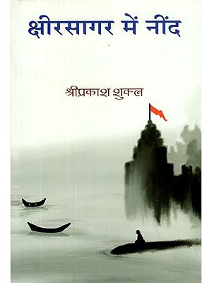 क्षीरसागर में नींद- Kshirsagar Mein Neend (Collection of Poems)