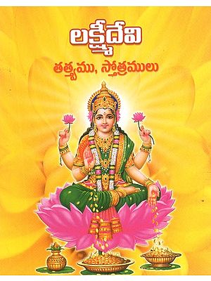 లక్ష్మీదేవి తత్త్వము, స్తోత్రములు- Lakshmi Devi- Tattwamu, Stotramulu (Telugu)