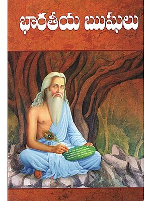 భారతీయ ఋషులు- Bharatiya Rushulu (Telugu)