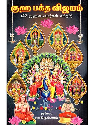 குஹ பக்த விஜயம் (27 குஹனடியார்கள் சரிதம்)- Guha Bhakta Vijayam- History of 27 Kuhanadiyars (Tamil)