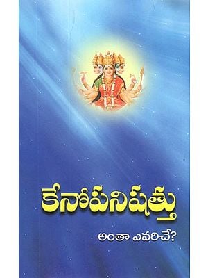 కేనోపనిషత్తు- Kenopanishad (Telugu)