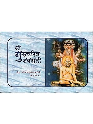 श्री गुरुचरित्र नवशती- Shri Gurucharitra Navshati (Marathi)
