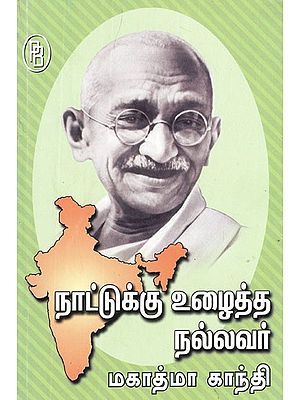 மகாத்மா காந்தி- Mahatma Gandhi (Tamil)