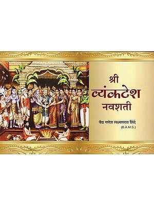 श्री व्यंकटेश नवशती- Shri Venkatesh Navshati (Marathi)
