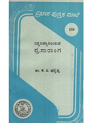 ವಿಶ್ವವಿದ್ಯಾನಿಲಯದ-ಪು ಸಾ ರಾ೦ಗ- Prasaranga-100 (Kannada)