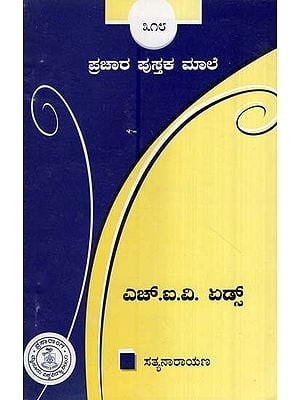 ಎಚ್.ಐ.ವಿ./ಏಡ್ಸ್- H. I. V. Aids (Kannada)