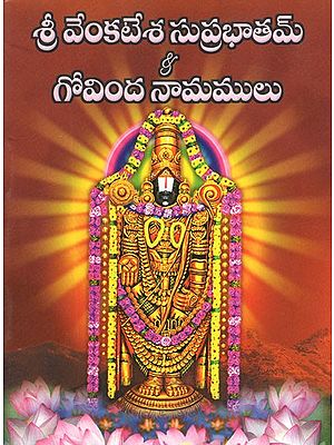 శ్రీ వేంకటేశ సుప్రభాతమ్ & గోవింద నామాలు- Sri Venkatesha Suprabhatam and Govinda Namulu (Telugu)