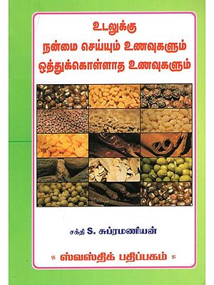 உடலுக்கு  நன்மை செய்யும் உணவுகளும் ஒத்துக் கொள்ளாத உணவுகளும்- Foods That are Good For The Body and Foods That are Not Compatible (Tamil)