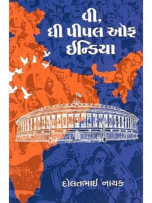 વી, ધી પીપલ ઑફ ઇન્ડિયા: We, The People Of India (Gujarati)