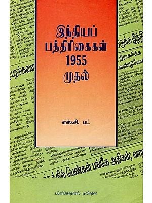 இந்தியப் பத்திரிகைகள் 1955 முதல்- Indian Newspapers Since 1995 (Tamil)