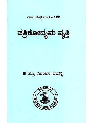 ಪತ್ರಿಕೋದ್ಯಮ ವೃತ್ತಿ- Journalism Career (Kannada)