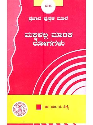 ಮಕ್ಕಳಲ್ಲಿ ಮಾರಕ ರೋಗಗಳು- Makkalalli Maraka Rogagalu-316 (Kannada)