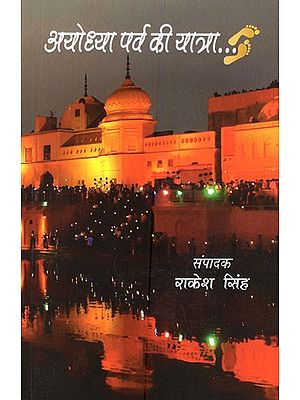 अयोध्या पर्व की यात्रा- Ayodhya Festival Journey