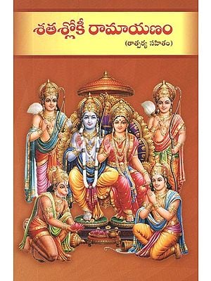 శతశ్లోకీ రామాయణం  (తాత్పర్య సహితం)- Shatashlokee Ramayanam- Tatparya Sahitam (Telugu)
