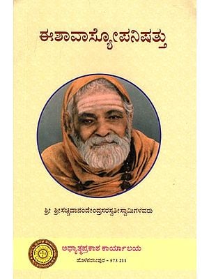 ಈಶಾವಾಸ್ಯೋಪನಿಷತ್- Isha Upanishad (Kannada)