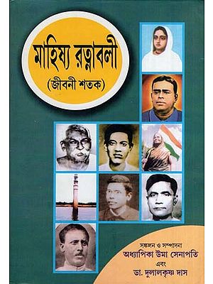 মাহিষ্য রত্নাবলী-জীবনী শতক - Mahishya Ratnavali-Biographical Century (Bengali)