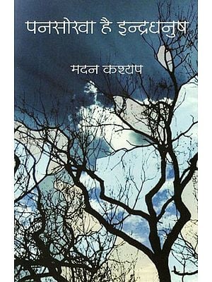 पनसोखा है इन्द्रधनुष- Pansokha Hai Indradhanush (Hindi Poems)