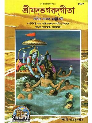 শ্ৰীমদ্ভগৱদ্গীতা- Shrimad Bhagavad Gita (Assamese)