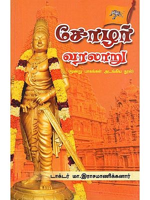 சோழர் வரலாறு- Chola History (Tamil)