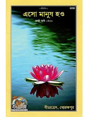 এসো মানুষ হও- Come Be Human (Bengali)