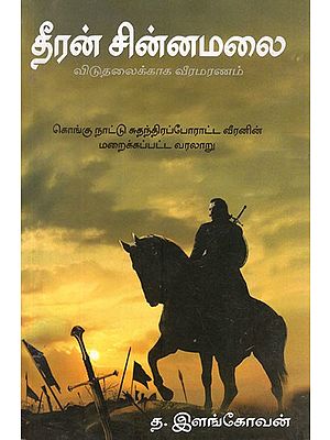 தீரன் சின்னமலை- Dheeran Chinnamalai (Tamil)