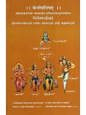 केनोपनिषद्- Kenopanishad (Tamil)