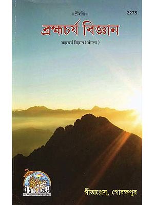ব্রহ্মচর্য বিজ্ঞান- Brahamcharya Vigyan (Bengali)