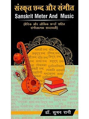 संस्कृत छन्द और संगीत- वैदिक लौकिक छंदो सहित संगीतात्मक शब्दावली: Sanskrit Meter And Music- Music Vocabulary with Vedic Verses