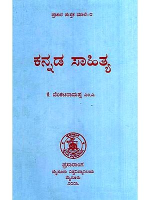 ಕನ್ನಡ ಸಾಹಿತ್ಯ- Kannada Sahitya (Kannada)