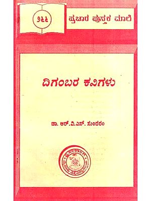 ದಿಗ೦ಬರ ಕವಿಗಳು- Digambara Kavigalu (Kannada)