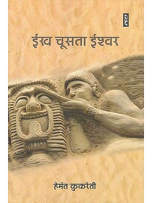 ईख चूसता ईश्वर- Ekh Chusta Ishwar (Hindi Poems)