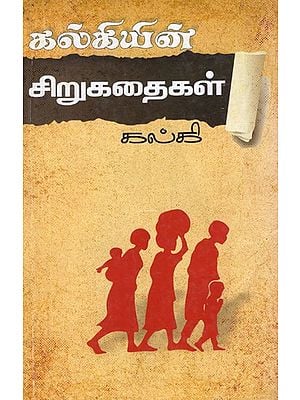 கல்கியின் சிறுகதைகள்- Kalki's Short Stories (Tamil)