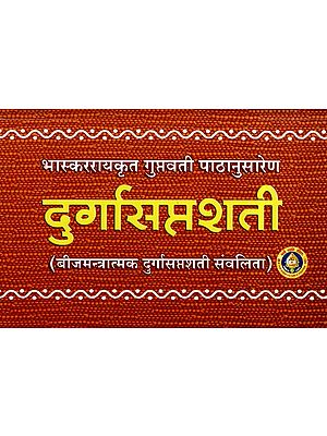 दुर्गासप्तशती- Durga Saptashati (Beejmantrik Durga Saptashati Sanvalita)