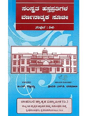 ಸಂಸ್ಕೃತ ಹಸ್ತಪ್ರತಿಗಳ ವರ್ಣನಾತ್ಮಕ ಸೂಚೀ- A Colourful Index of Sanskrit Manuscripts (Kannada)