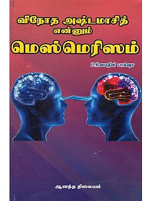 விநோத அஷ்டமாசித் என்னும்  மெஸ்மெரிஸம்- The Mesmerism of The Bizarre Ashtamasittu (Tamil)