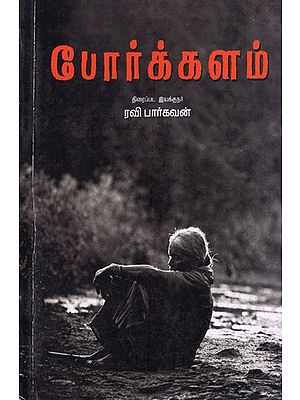 போர்க்களம்- Porkkalam (Tamil)