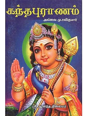 கந்த புராணம்- Kanda Purana (Tamil)
